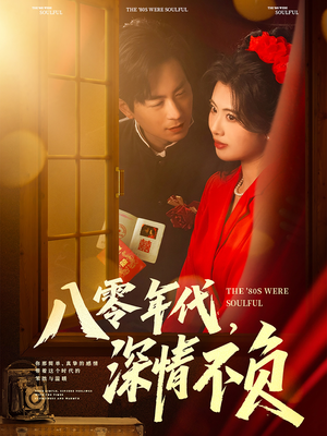 八零年代，深情不负（80集）红果免费短剧