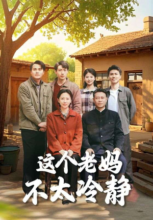 这个老妈不太冷静（85集）火爆热门短剧