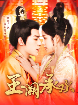 玉阙承欢（105集）百度网盘在线看