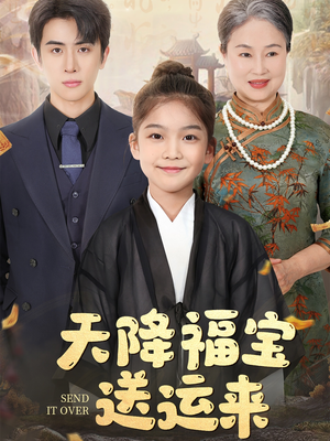 天降福宝送运来（60集）在线看到大结局