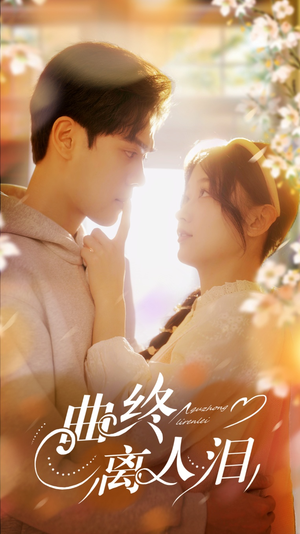 曲终离人泪(70集) 曲终离人泪(70集)最火短剧热播