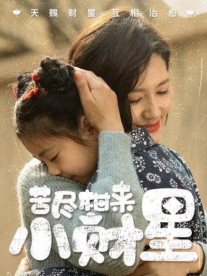 苦尽柑来小财星（60集）免费观看全集