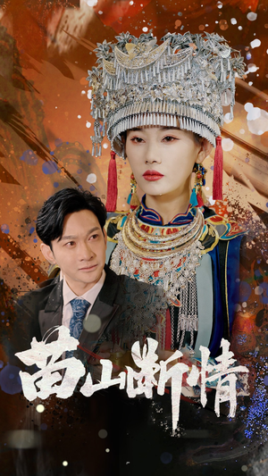 苗山断情（58集）短剧解说全集