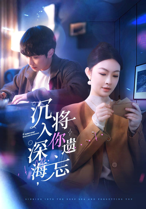 沉入深海，将你遗忘（73集）热播短剧排行榜