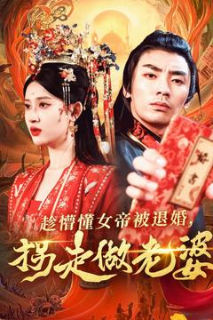 趁懵懂女帝被退婚,拐走做老婆(103集) 趁懵懂女帝被退婚,拐走做老婆(103集)免费短剧就是爽