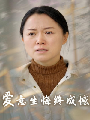 爱意生悔终成憾(30集) 爱意生悔终成憾(30集)短剧推荐更新中