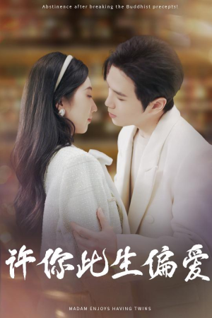 许你此生偏爱(40集) 许你此生偏爱(40集)短剧视频分享