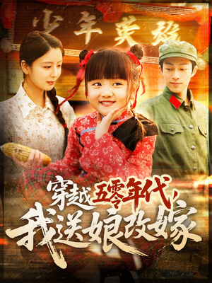穿越五零年代,我送娘改嫁(108集) 穿越五零年代,我送娘改嫁(108集)最热门短剧来了