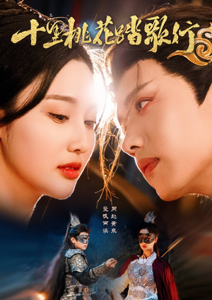 十里桃花踏歌行（70集）古装热门短剧