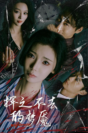 挥之不去的梦魇（29集）古代短剧推荐