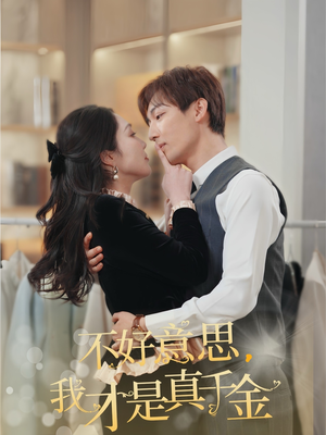不好意思，我才是真千金（67集）我真的爱了