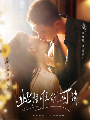 此情唯你可消(80集) 此情唯你可消(80集)短剧也太好看了