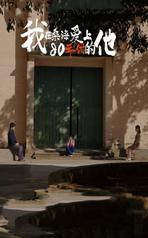 我在桑海爱上80年代的他（60集）悬疑短剧推荐