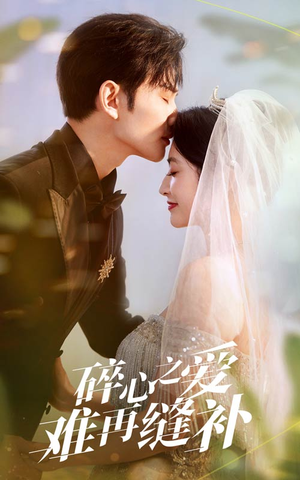 碎心之爱难再逢补(51集) 碎心之爱难再逢补(51集)独家资源免费看