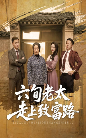 六旬老太走上致富路（60集）亿万短剧抢先看