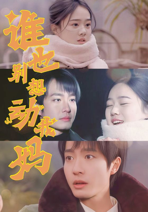 谁也别想动我妈(44集) 谁也别想动我妈(44集) 最火的短剧