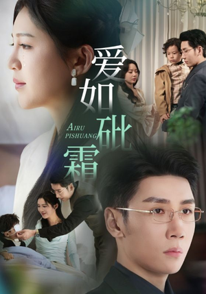 爱如砒霜（51集） 短剧看全集