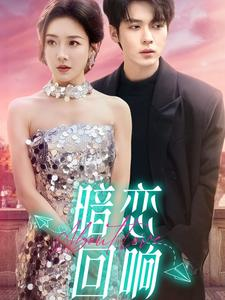 暗恋回响（100集） 每日短剧推荐