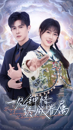 一见钟情终成眷属(70集) 一见钟情终成眷属(70集) 每天分享短剧