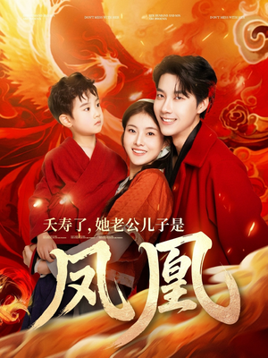 夭寿了她老公儿子是凤凰(82集) 夭寿了她老公儿子是凤凰(82集) 一口气看完全集