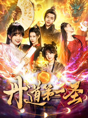丹道第一圣(165集) 丹道第一圣(165集) 最火短剧热播