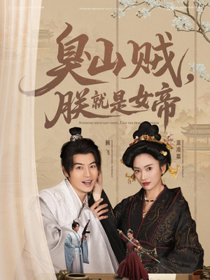 臭山贼，朕就是女帝（80集） 一口气看完