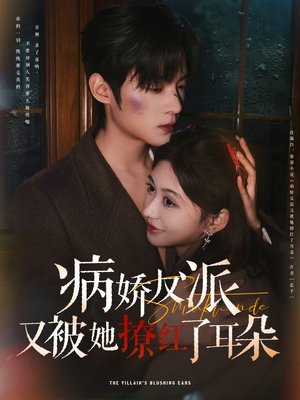 病娇反派又被她撩红了耳朵（102集） 让你一口气看完