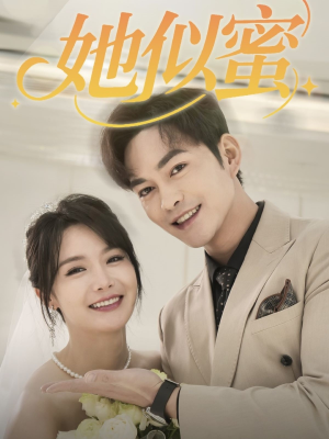她似蜜(93集) 她似蜜(93集) 精彩热门短剧