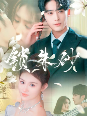 在火焰尽头等你（80集） 最新短剧推荐