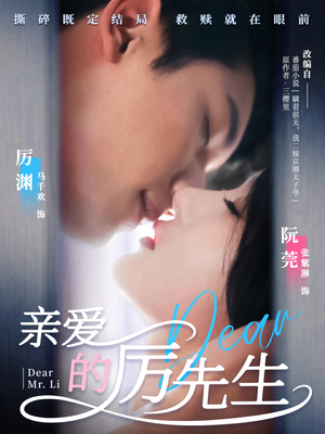 亲爱的厉先生(79集) 亲爱的厉先生(79集) 观看软件