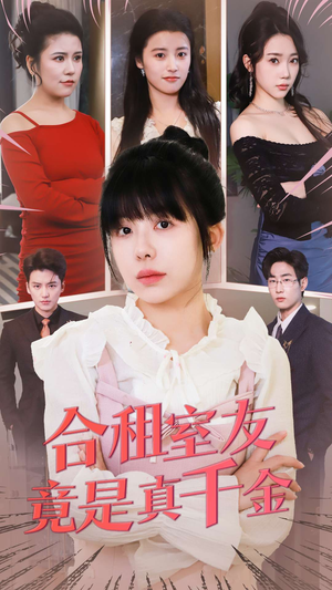 合租室友竟是真千金(63集) 合租室友竟是真千金(63集) 分享好看短剧