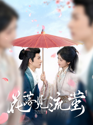 花落见流萤(80集) 花落见流萤(80集) 短剧解说全集