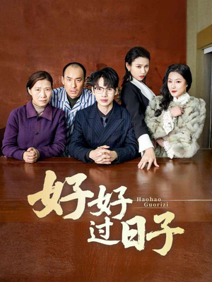 好好过日子(72集) 好好过日子(72集) 短剧更新抢先看