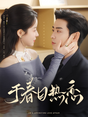于春日热恋（94集） 短剧热播推荐