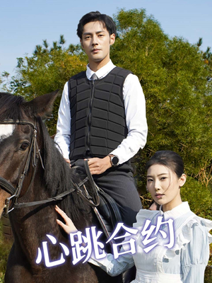 心跳合约(53集) 心跳合约(53集) 短剧太好看