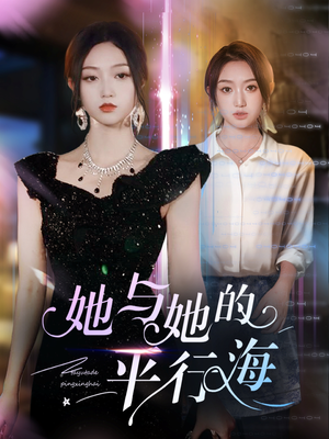 她与她的平行海(60集) 她与她的平行海(60集) 每日分享短剧