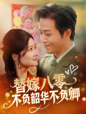 替嫁八零不负韶华不负卿（100集） 短剧后续更精彩