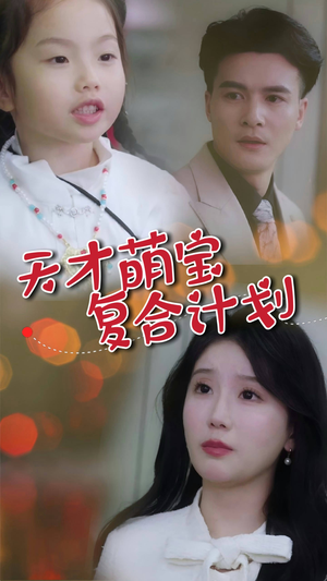 天才萌宝复合计划（42集） 口碑爆棚免费看