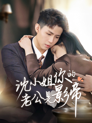 沈小姐你的老公是影帝(70集) 沈小姐你的老公是影帝(70集) 爆火短剧追不停