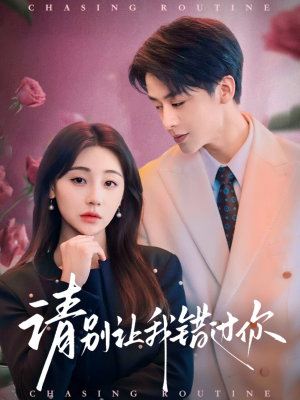 请别让我错过你(67集) 请别让我错过你(67集) 短剧热门分享