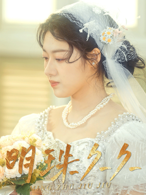 明珠久久（36集） 精彩的网络短剧