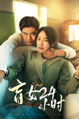 盲女24小时(28集) 盲女24小时(28集) 最火短剧热播中