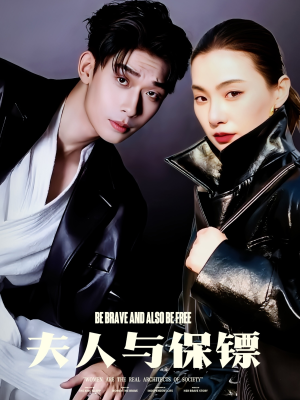 夫人与保镖（50集） 免费短剧片段