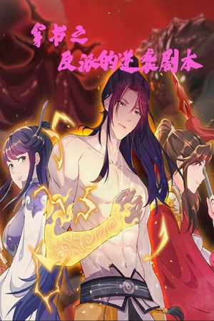 穿书之反派的逆袭剧本（194集） 全集一次看完