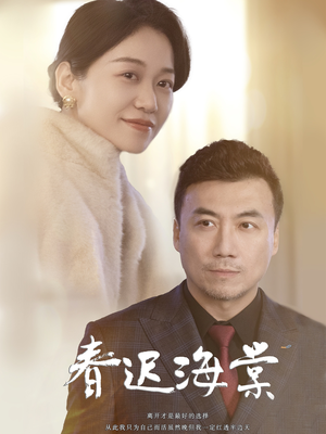 春迟海棠(51集) 春迟海棠(51集) 在哪里看