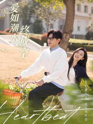爱如潮水终成空（30集） 每天分享短剧