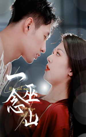 一念巫山（45集） 怎么看全集