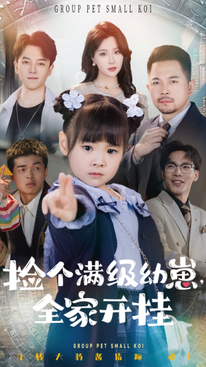 捡个满级幼崽全家开挂(71集) 捡个满级幼崽全家开挂(71集) 在哪个app能看