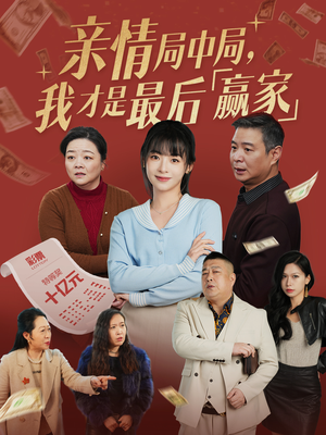 亲情局中局,我才是最后赢家(35集) 亲情局中局,我才是最后赢家(35集) 热播短剧分享