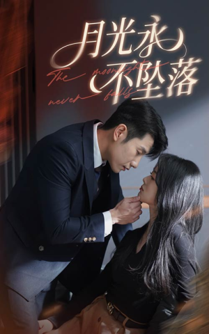 月光永不坠落（61集） 女主角是谁